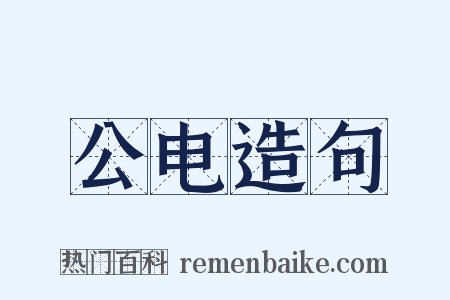 公电造句是什么意思的图片